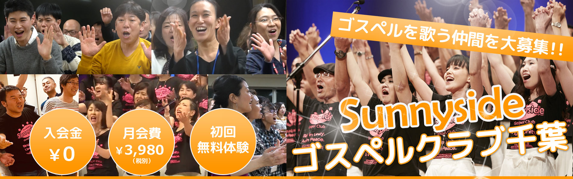ゴスペルを歌う仲間を大募集！サニーサイドゴスペルクラブ千葉（千葉公園口）