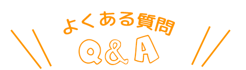 よくある質問