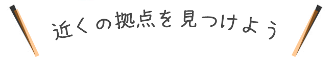 近くの拠点を見つけよう