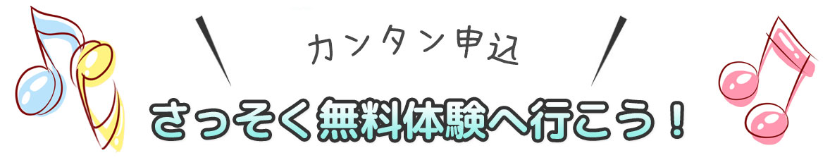 仲間になろうよ！無料体験のお申込みはこちらから