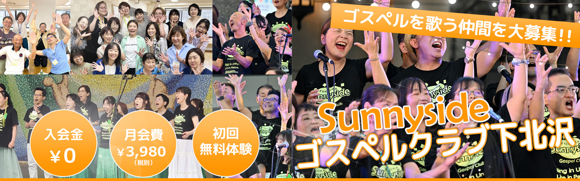 ゴスペルを歌う仲間を大募集！サニーサイドゴスペルクラブ下北沢