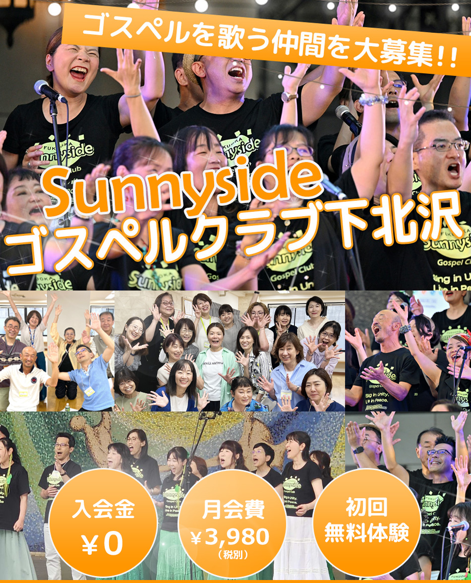 ゴスペルを歌う仲間を大募集！サニーサイドゴスペルクラブ下北沢