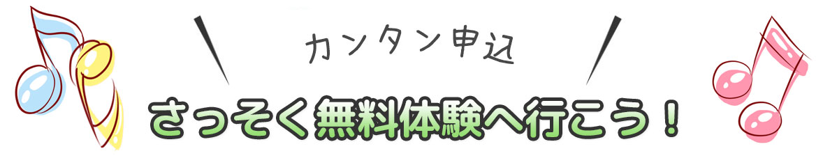 仲間になろうよ！無料体験のお申込みはこちらから